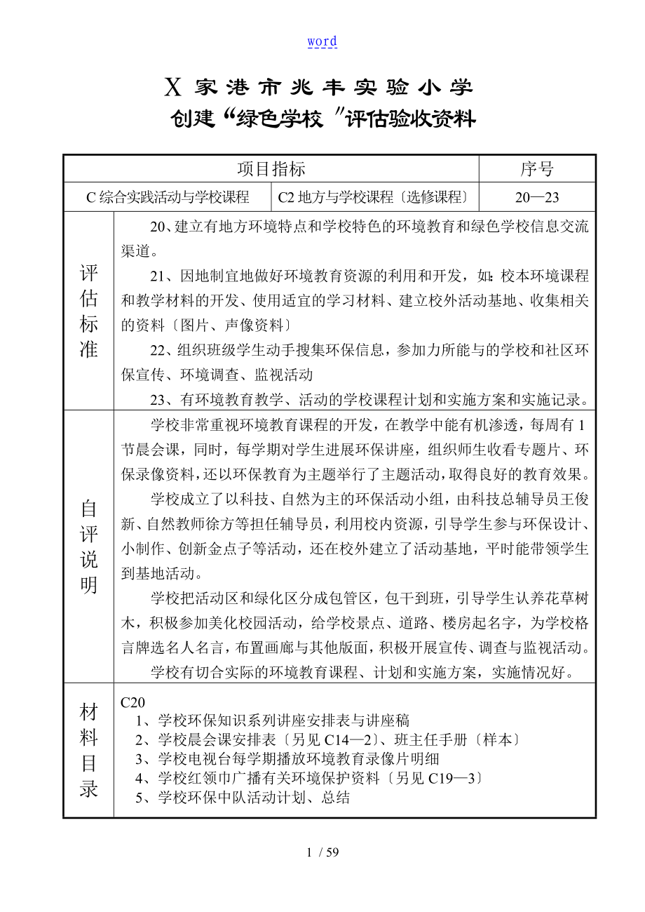 张家港兆丰小学绿色学校创建资料_第1页