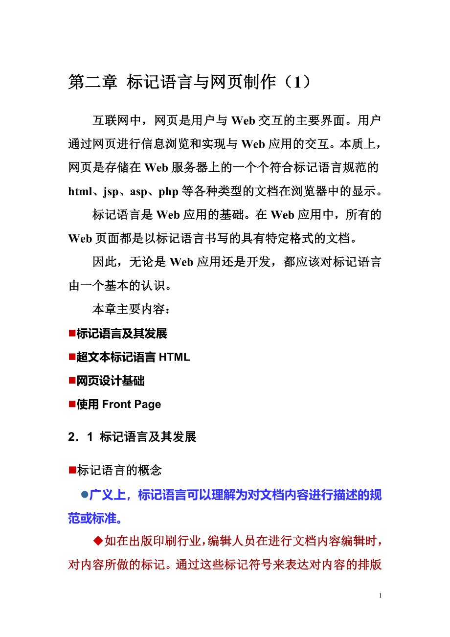 第2章 标记语言与网页制作(1).doc_第1页