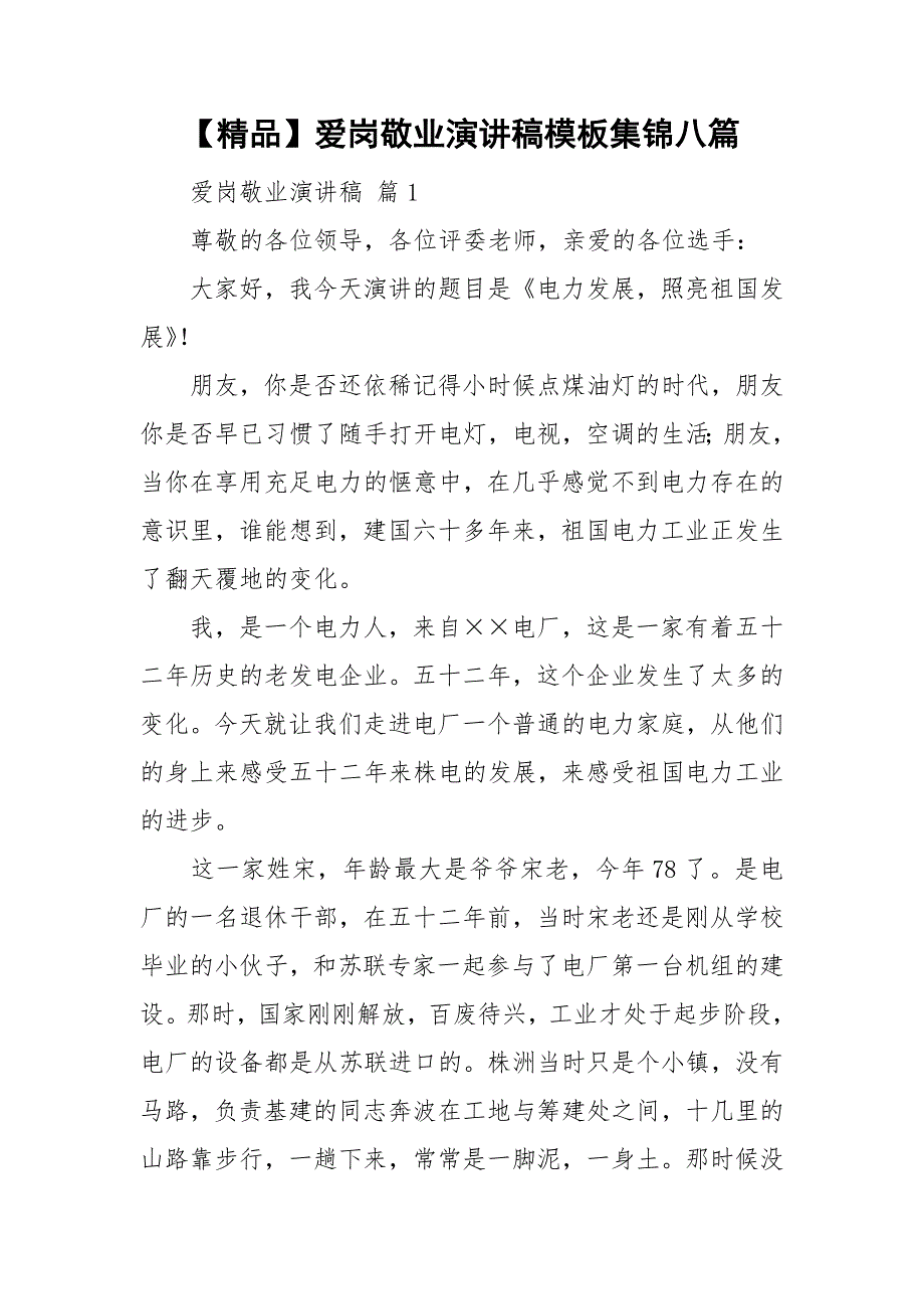 【精品】爱岗敬业演讲稿模板集锦八篇.doc_第1页