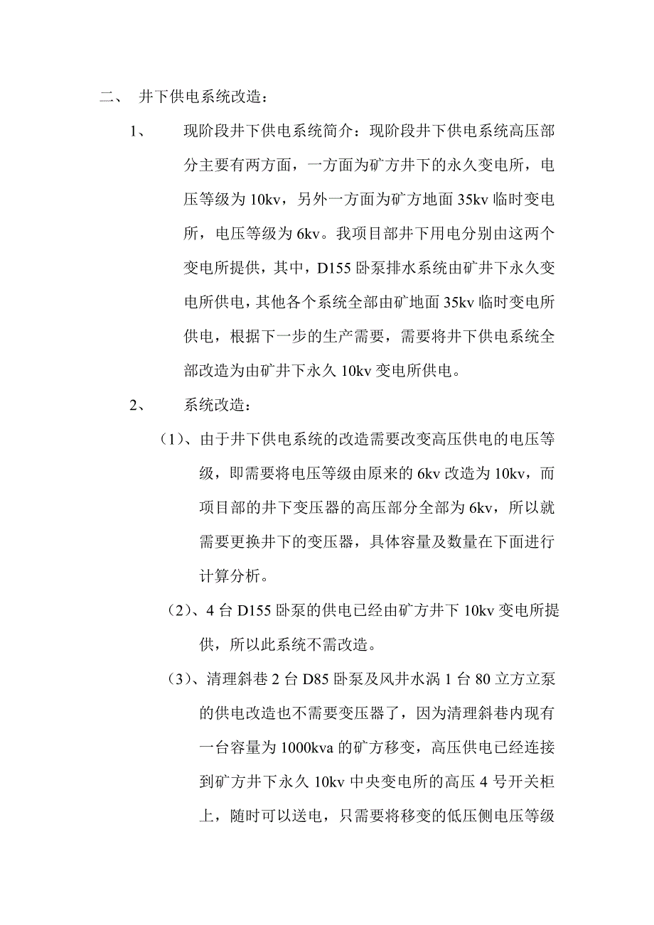 苏矿四处刘园子项目部供电改造_第2页