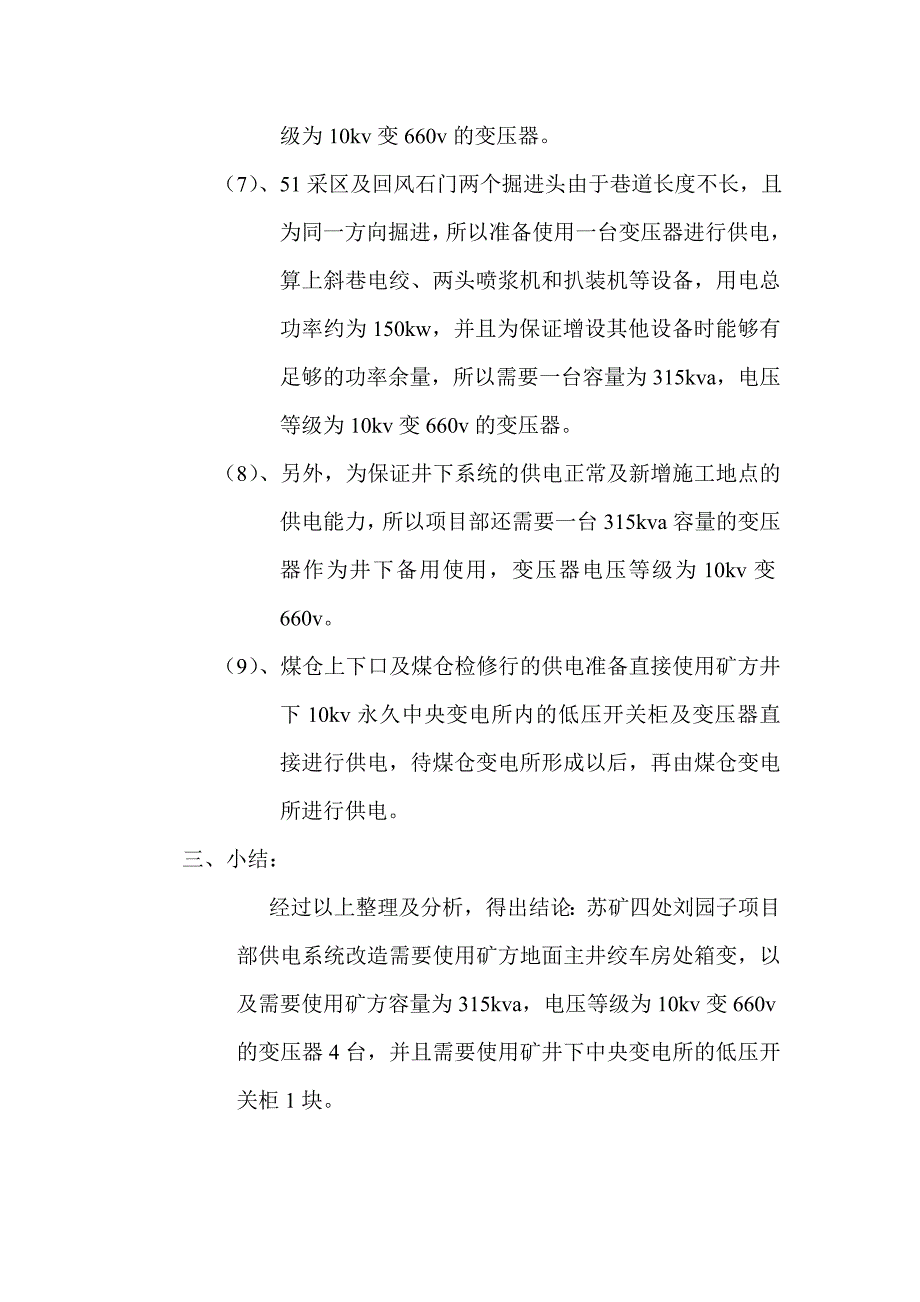 苏矿四处刘园子项目部供电改造_第4页