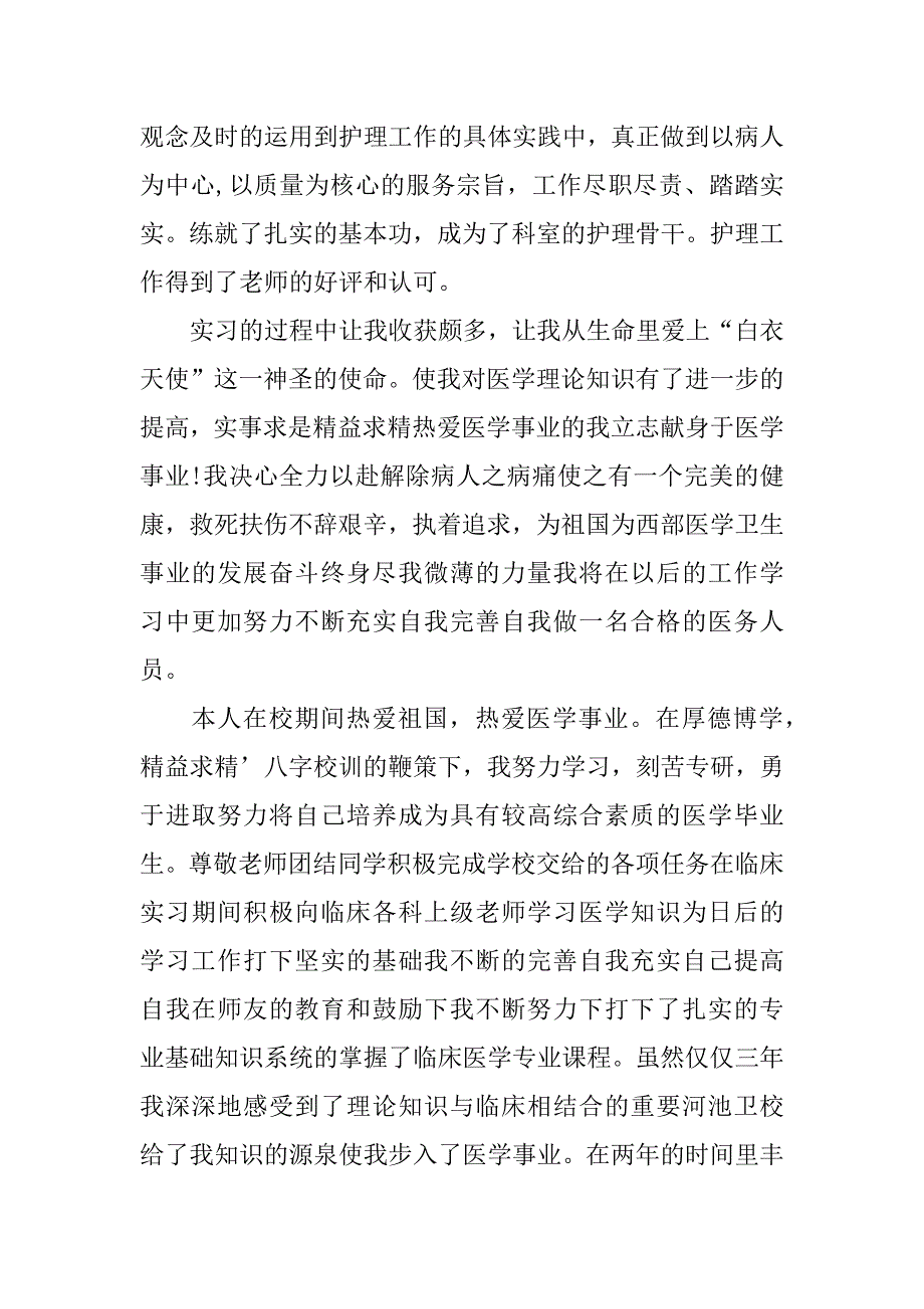 2023年度毕业生就业表学生自我总结,菁选3篇_第2页