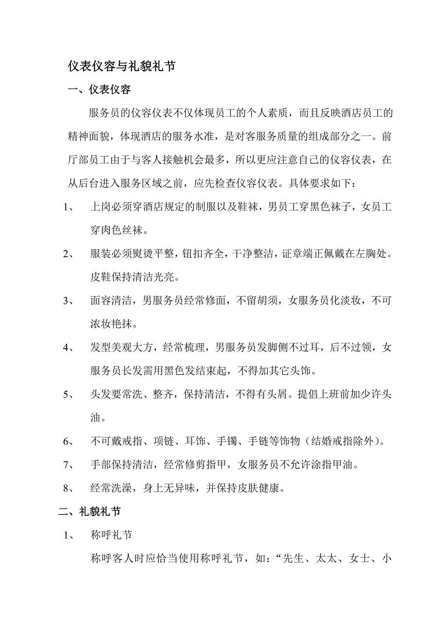 前厅部员工仪表仪容与礼貌礼节_第1页