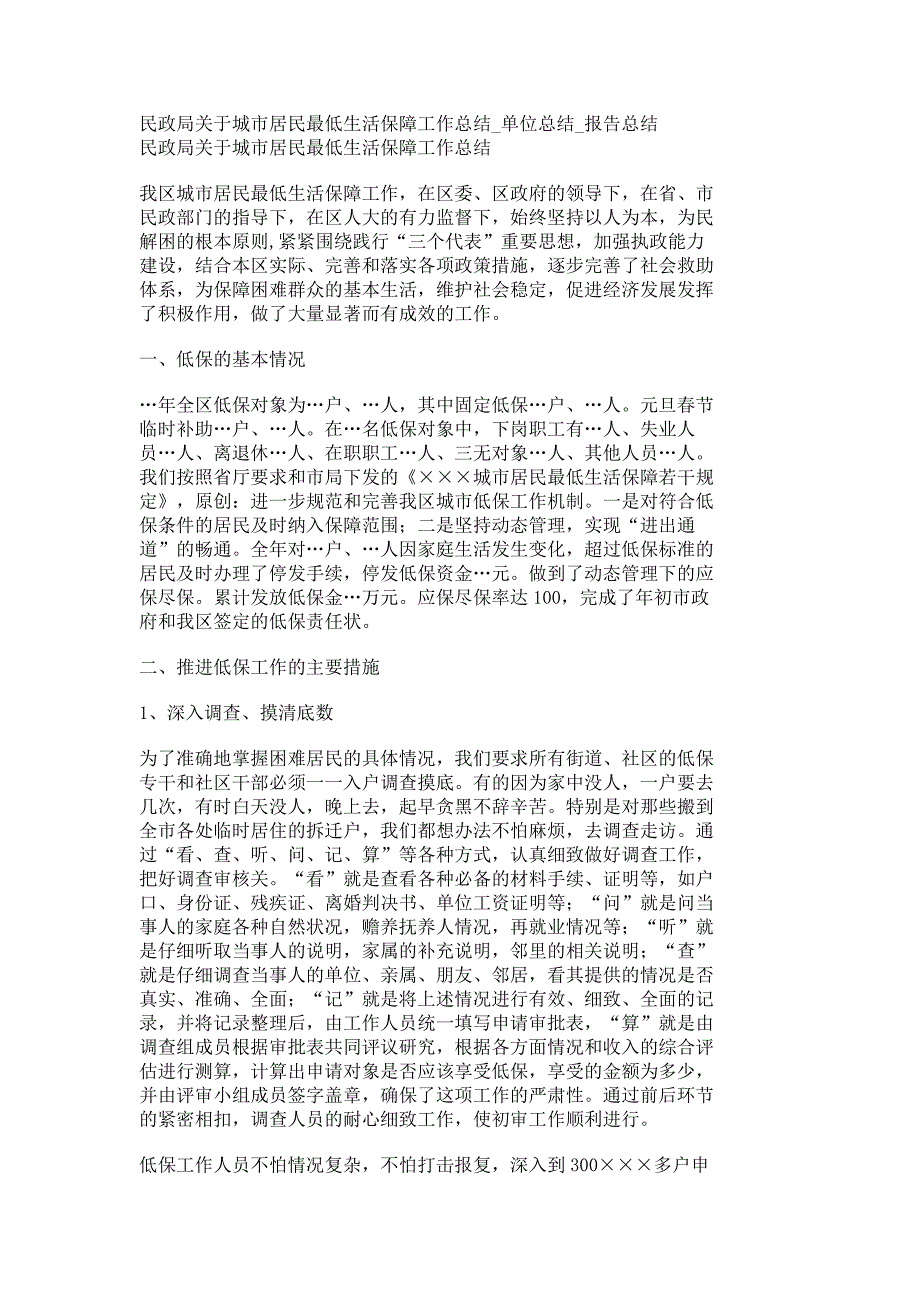 民政局关于城市居民最低生活保障工作总结单位总结报告总结15507_第1页