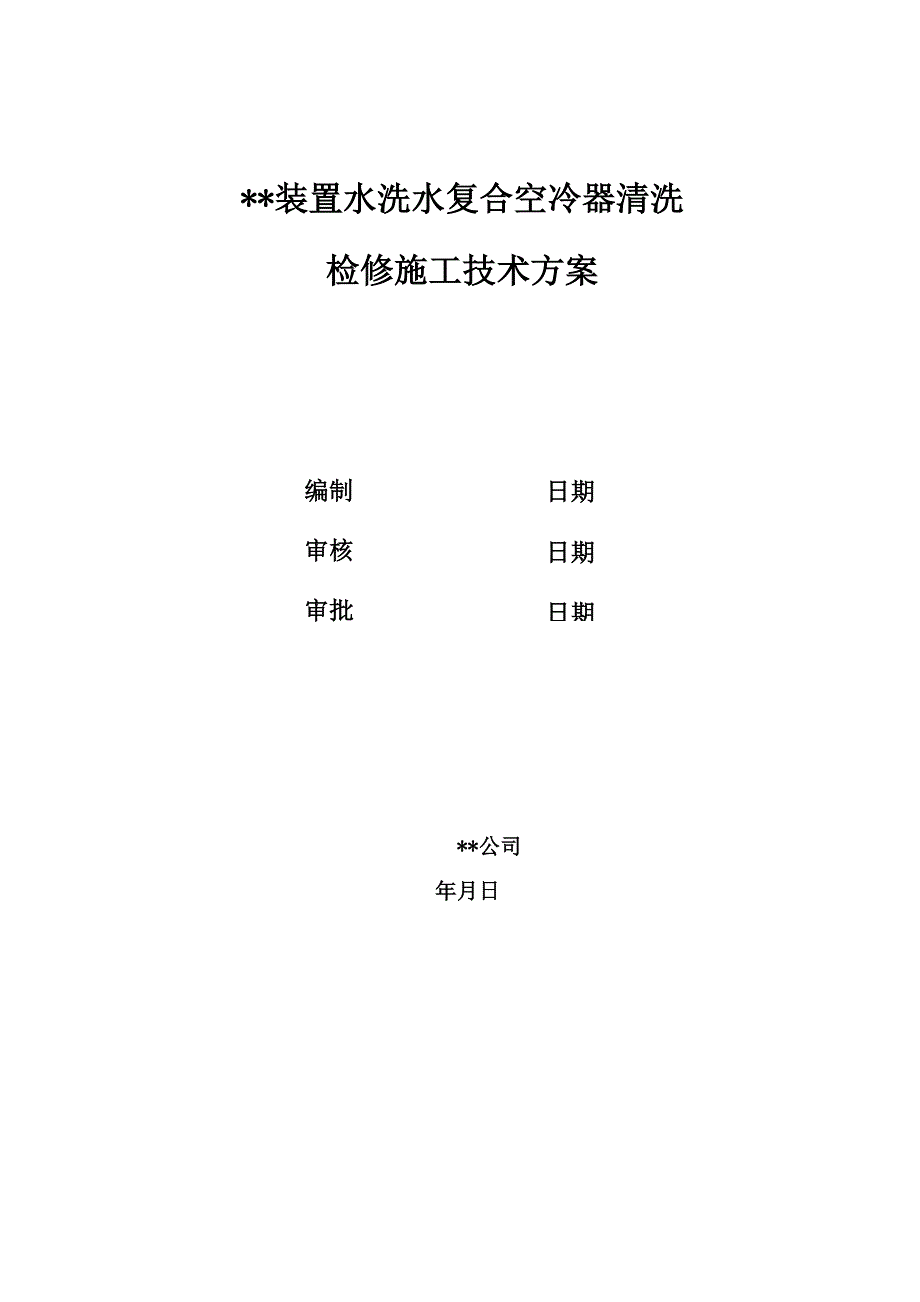 化工装置水洗水复合空冷器清洗检修施工方案_第1页