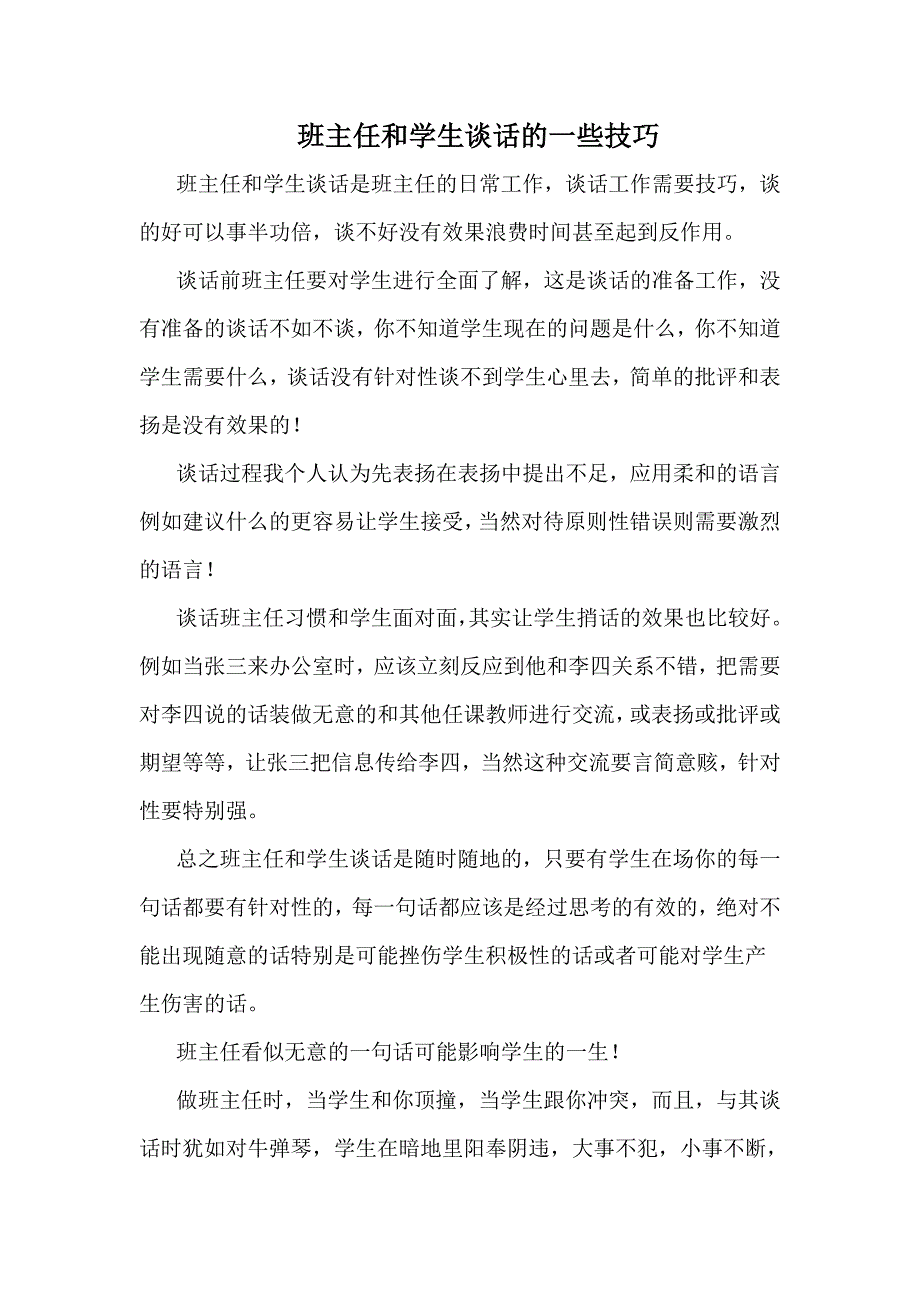 班主任和学生谈话的一些技巧.doc_第1页