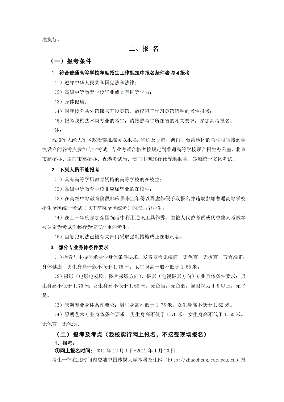 中国传媒大学2012年艺术类本科专业招生简章_第3页