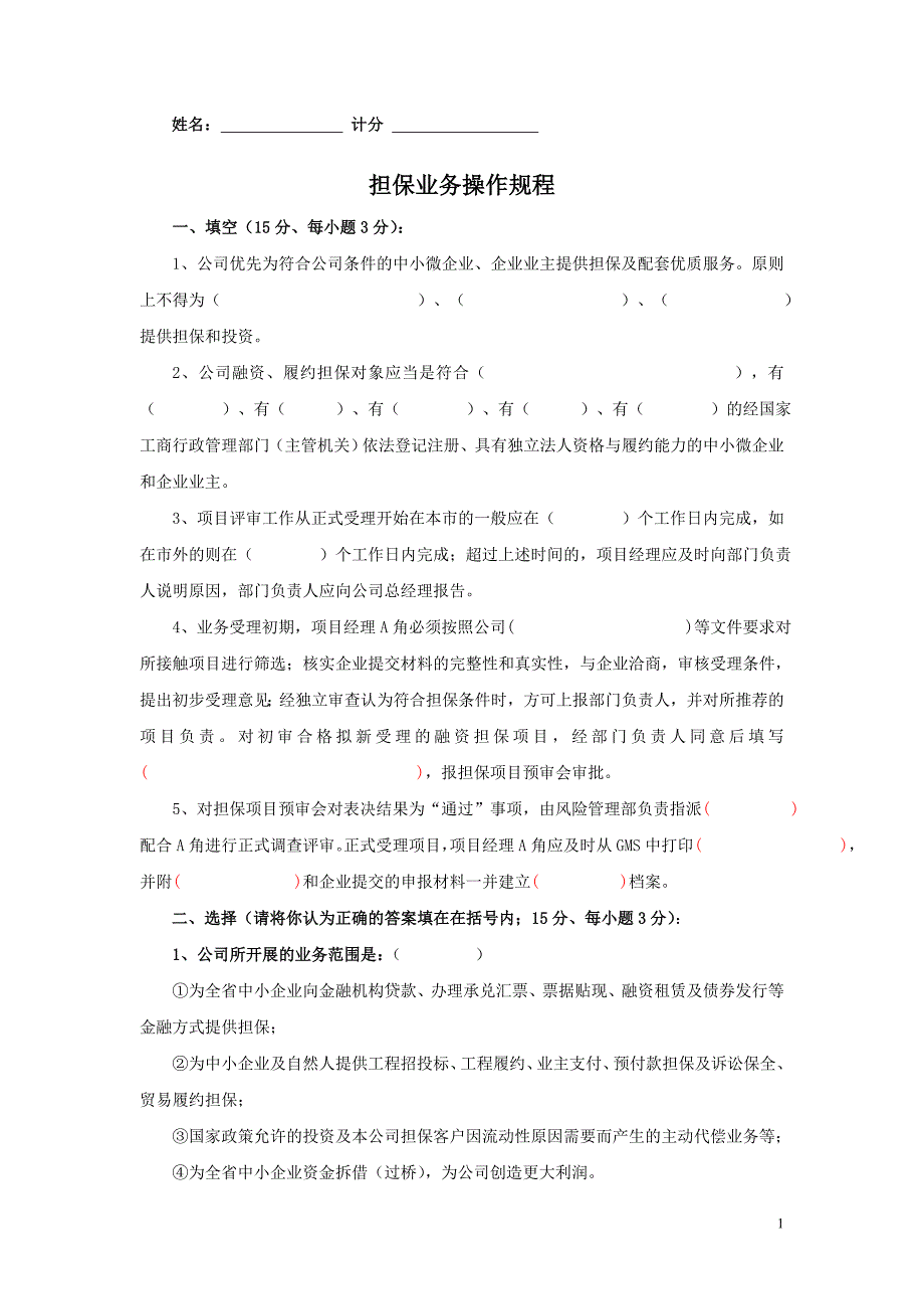 担保公司培训考试题：担保业务操作规程_第1页