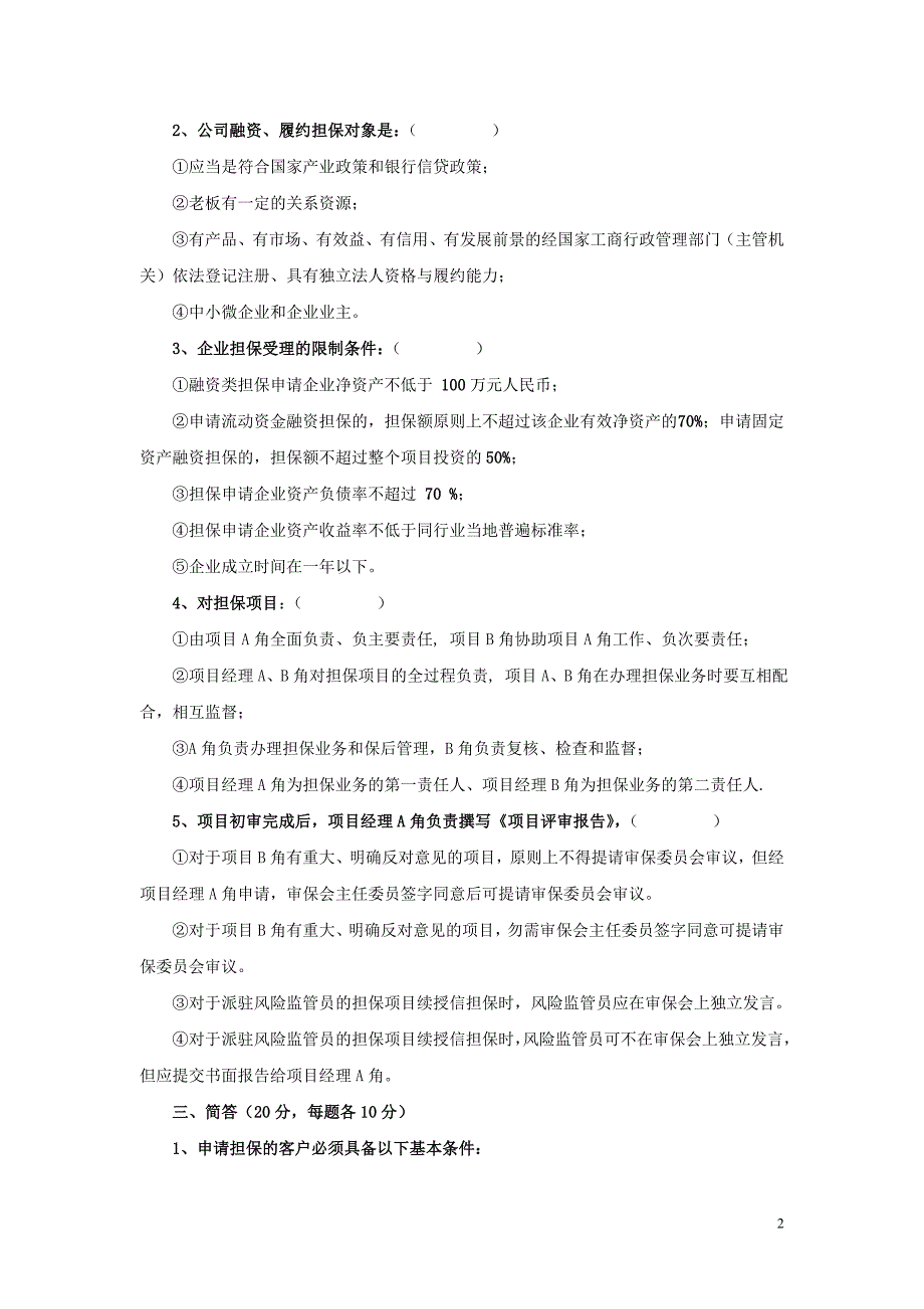 担保公司培训考试题：担保业务操作规程_第2页