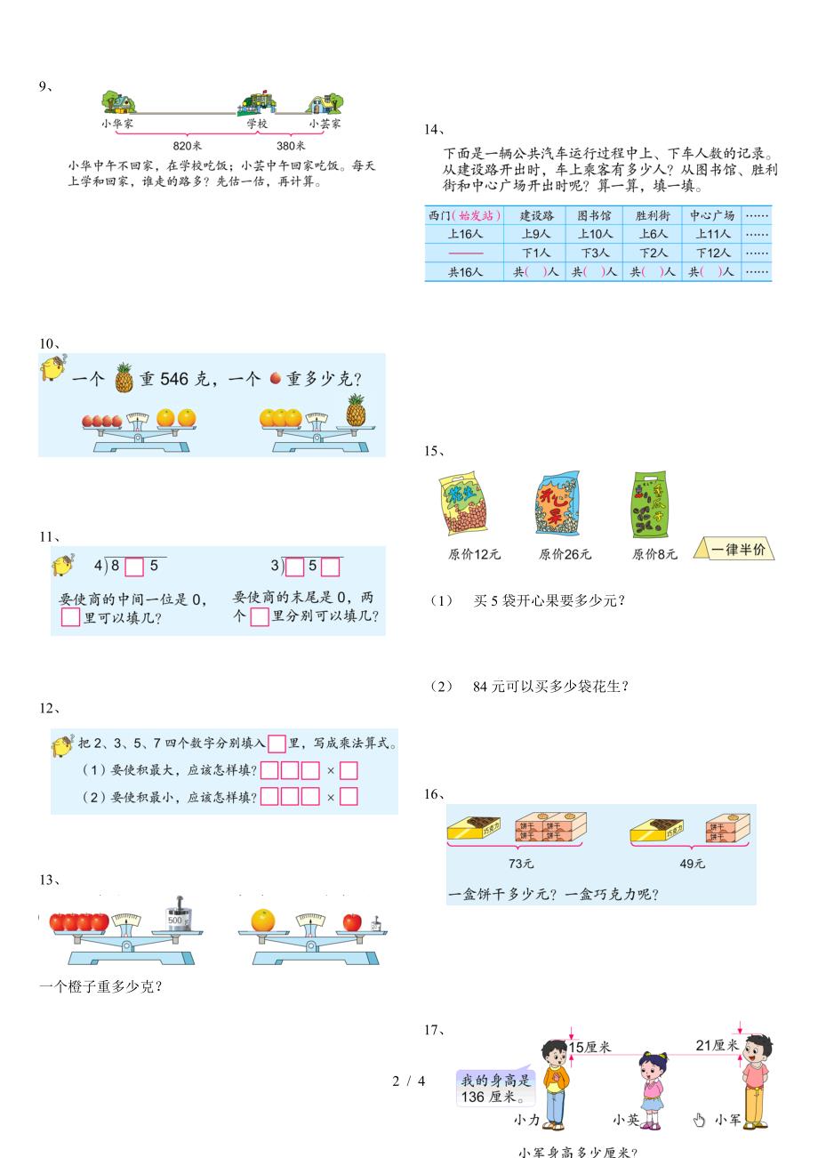 苏教版三年级上册期末易错题整理.doc_第2页