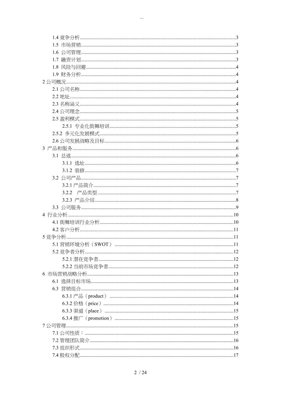 街舞文化工作室商业实施计划书_第2页