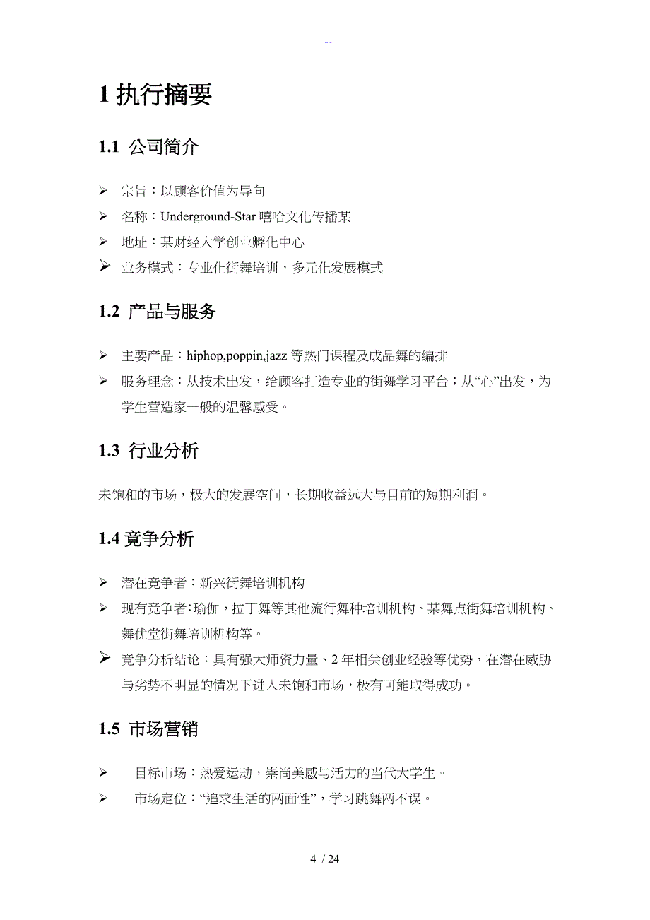 街舞文化工作室商业实施计划书_第4页