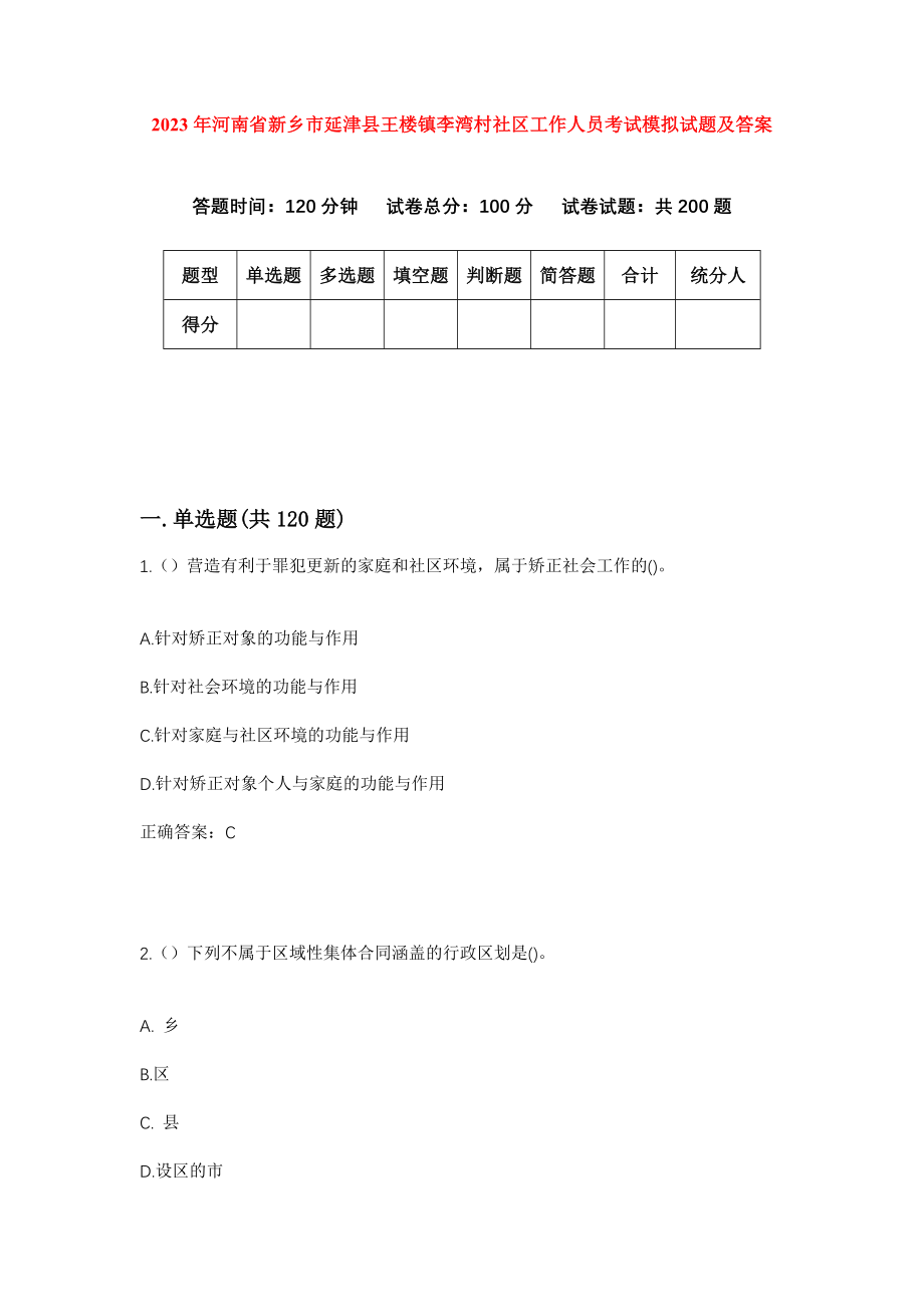 2023年河南省新乡市延津县王楼镇李湾村社区工作人员考试模拟试题及答案_第1页