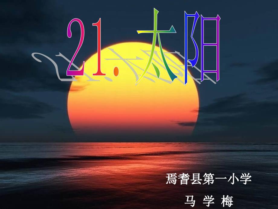 《太阳》PPT_第1页