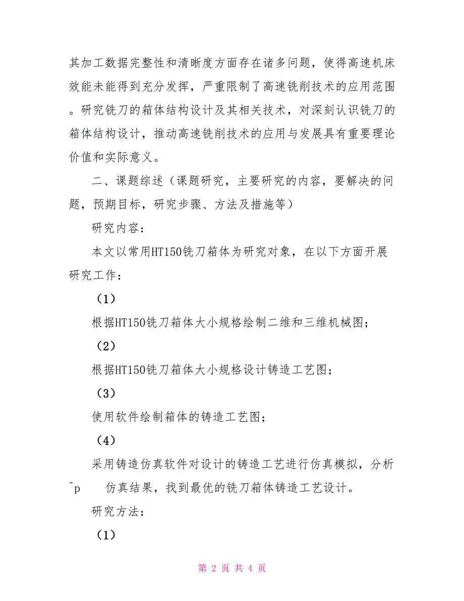 HT150铣刀箱体的铸造工艺设计开题报告_第2页