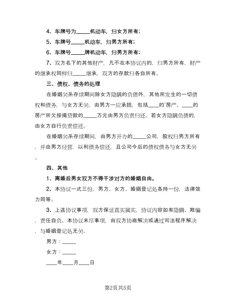 正规离婚协议书格式范文（二篇）.doc_第2页