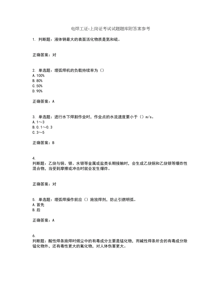 电焊工证-上岗证考试试题题库附答案参考87_第1页