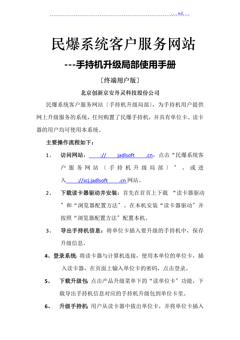 民爆系统客服网站手持机升级部分使用说明手册_第1页