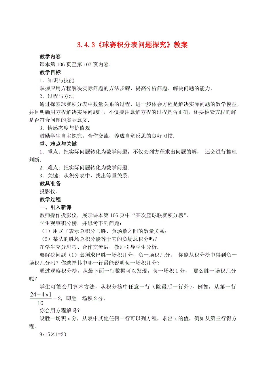 七年级数学上册34《实际问题与一元一次方程》球赛积分表问题教案（新版）新人教版(教育精品)_第1页