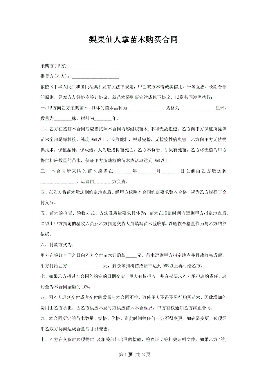 梨果仙人掌苗木购买合同_第1页