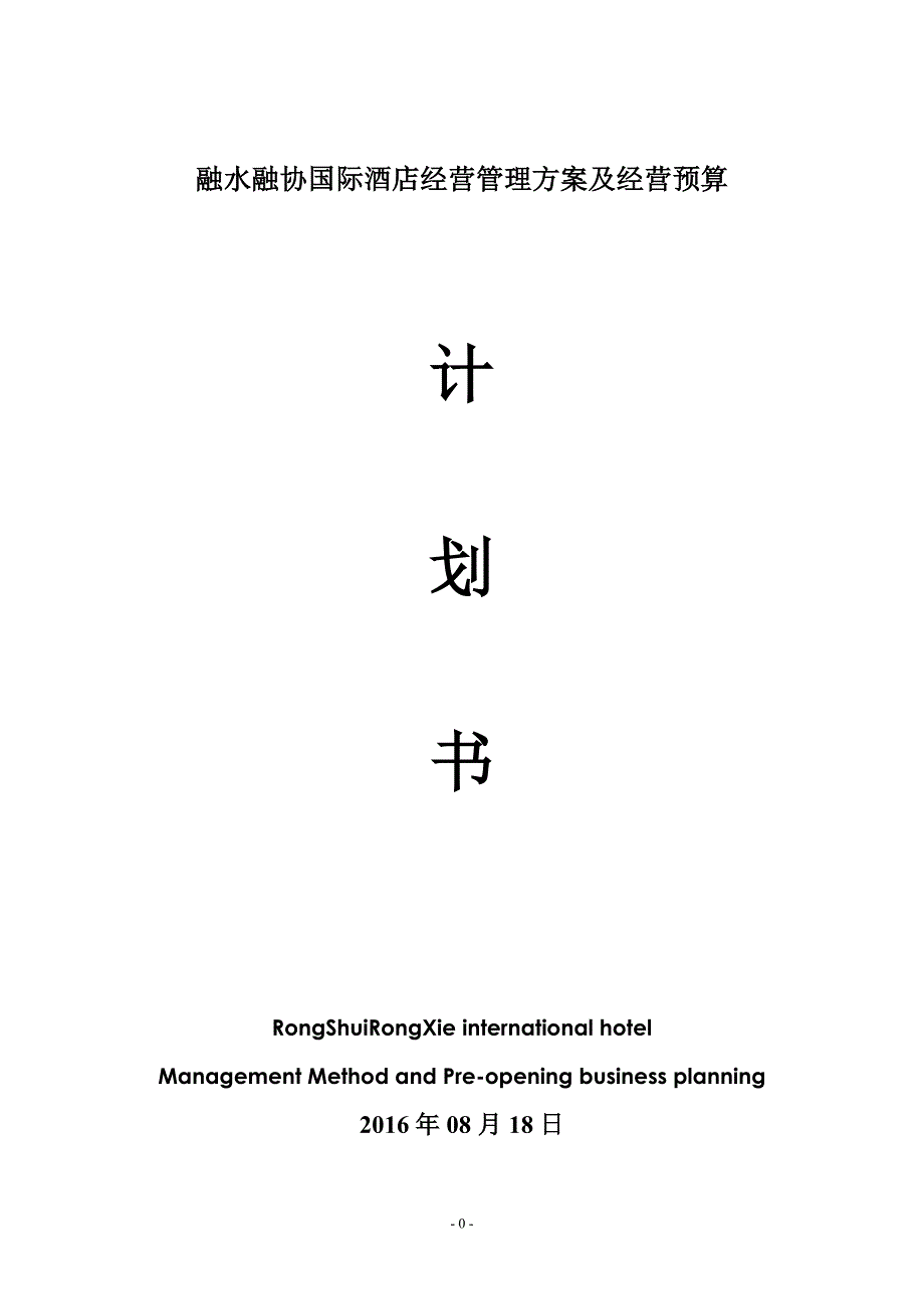 某酒店经营管理方案及经营预算计划书_第1页