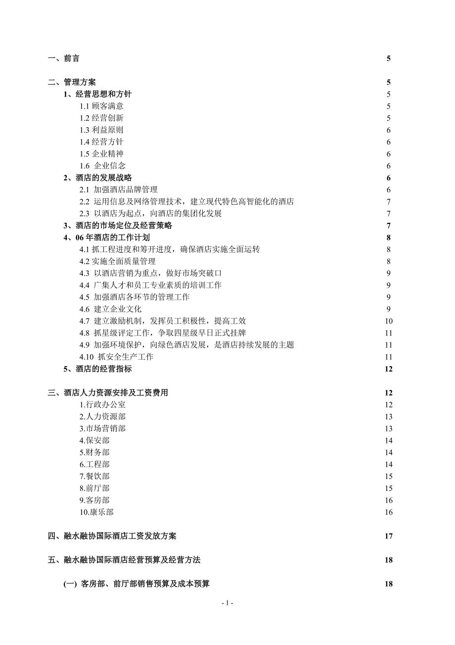 某酒店经营管理方案及经营预算计划书_第2页