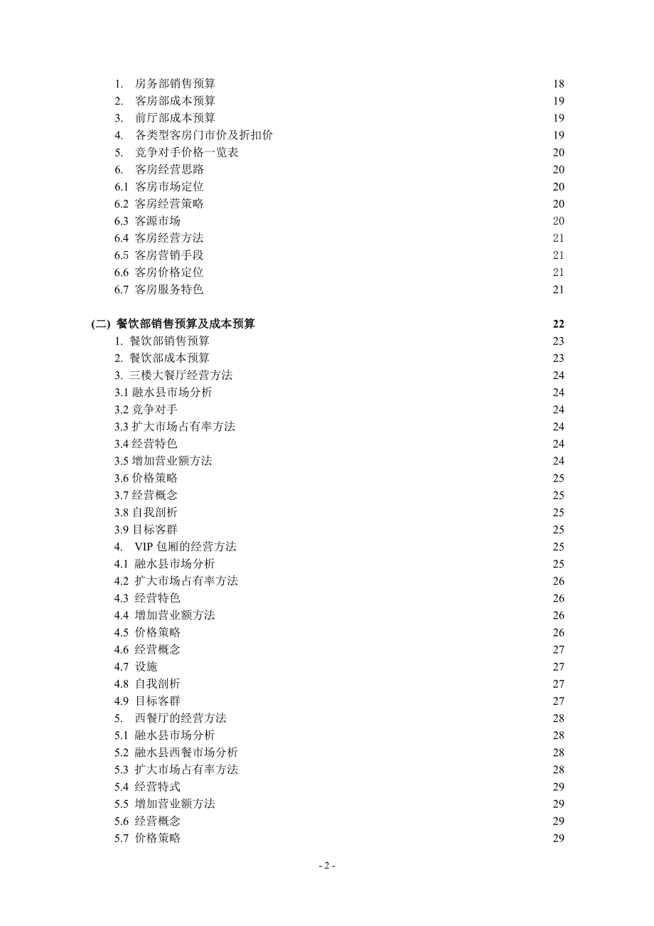 某酒店经营管理方案及经营预算计划书_第3页