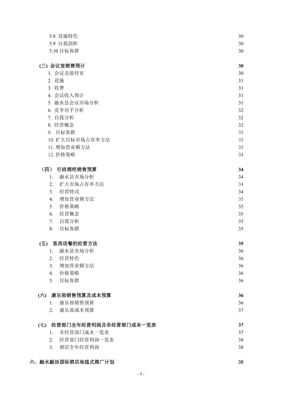 某酒店经营管理方案及经营预算计划书_第4页