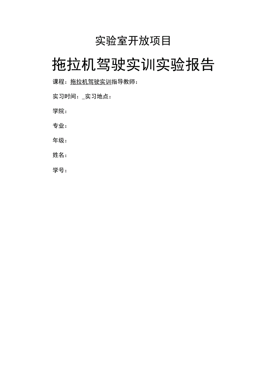 拖拉机驾驶实训报告_第1页