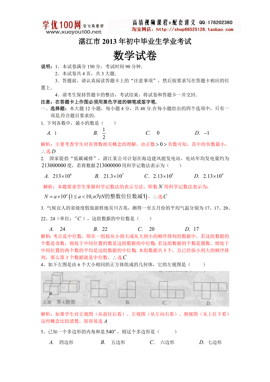 2013年广东省湛江市中考数学试题(含解析).doc_第1页