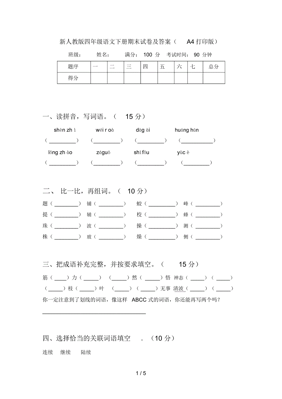 新人教版四年级语文下册期末试卷及答案(A4打印版)_第1页