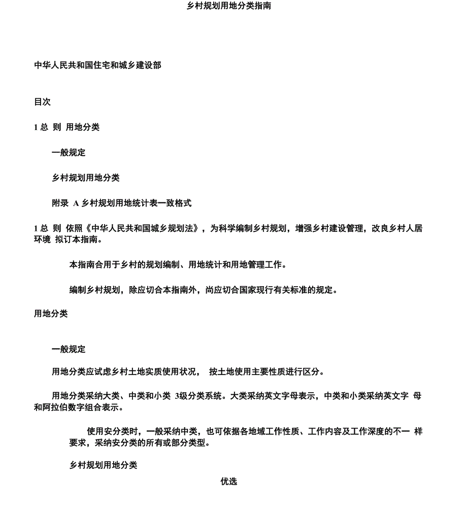 村庄规划用地分类指南_第1页