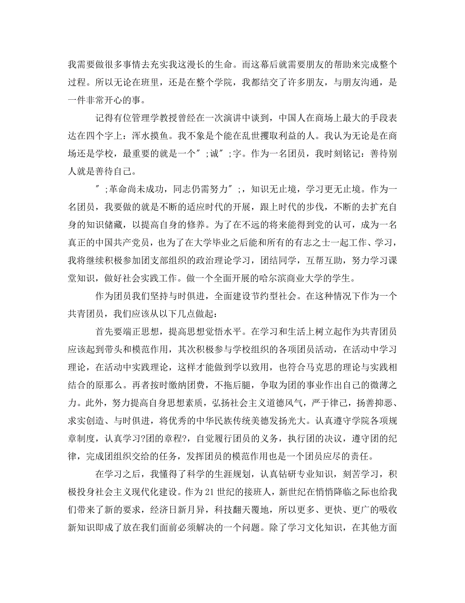 2023年一篇1000字的大学生团员自我评价.doc_第3页