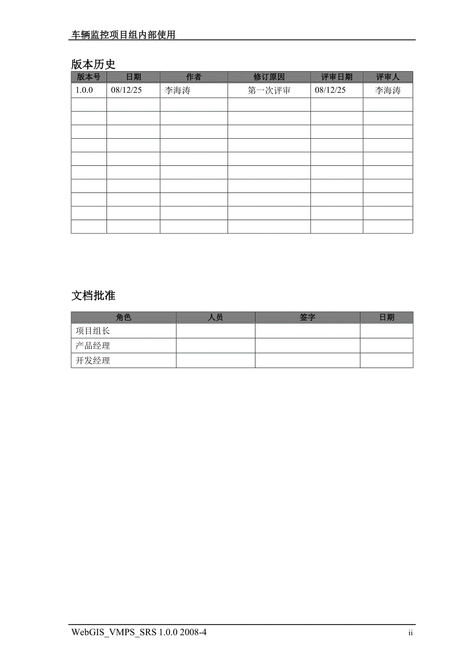 UML--车辆监控平台软件需求规格说明书.doc_第2页