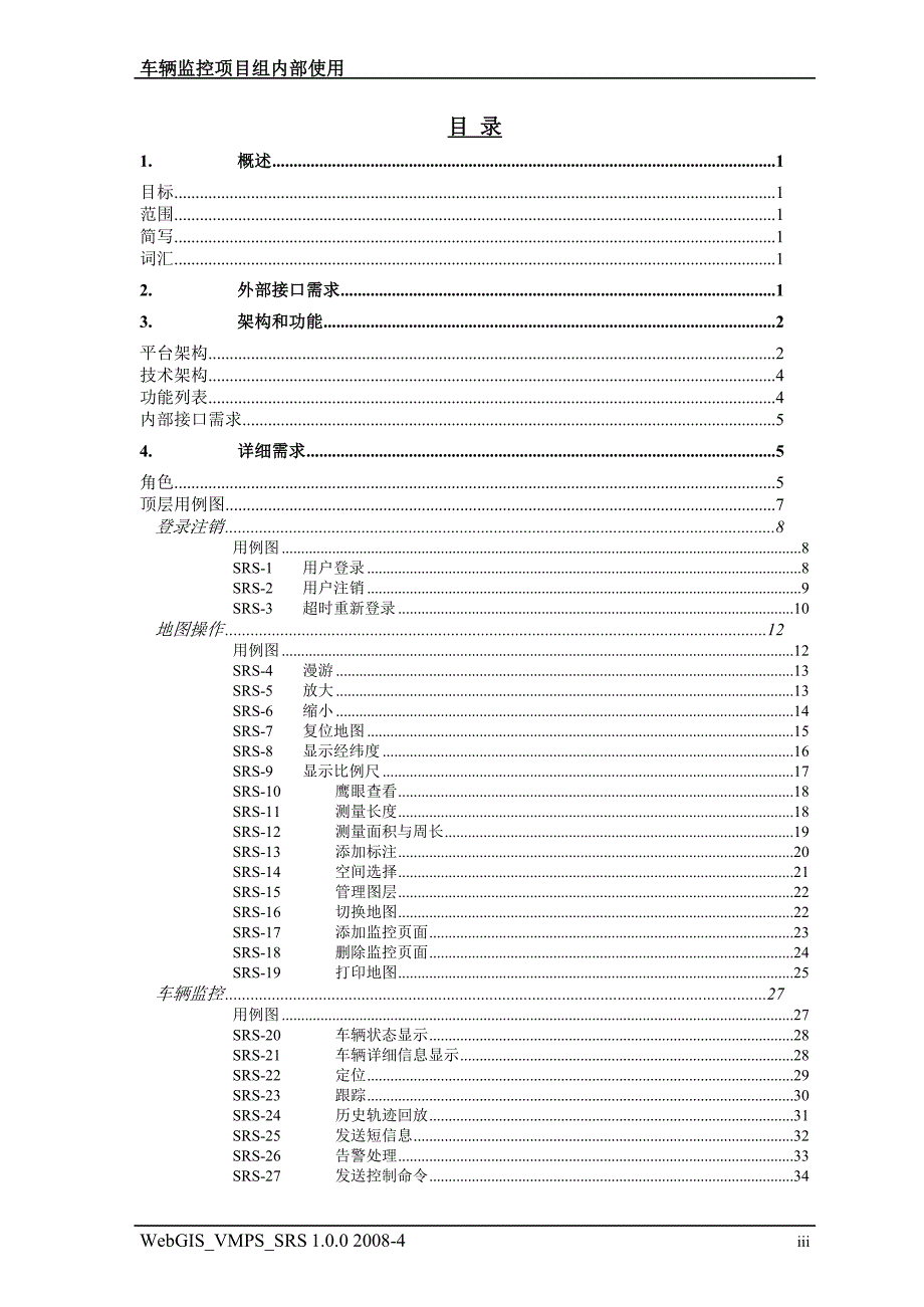 UML--车辆监控平台软件需求规格说明书.doc_第3页