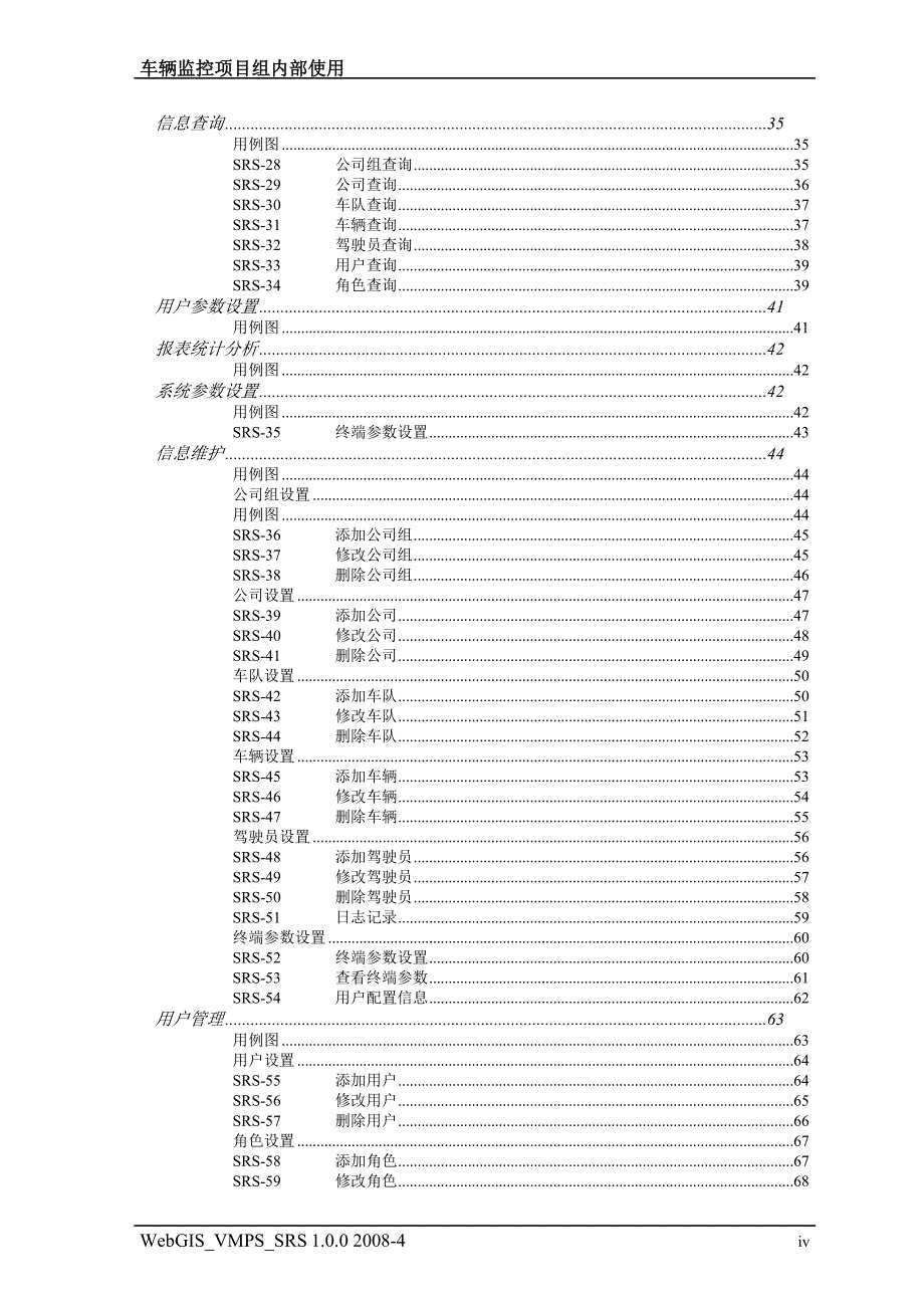 UML--车辆监控平台软件需求规格说明书.doc_第4页