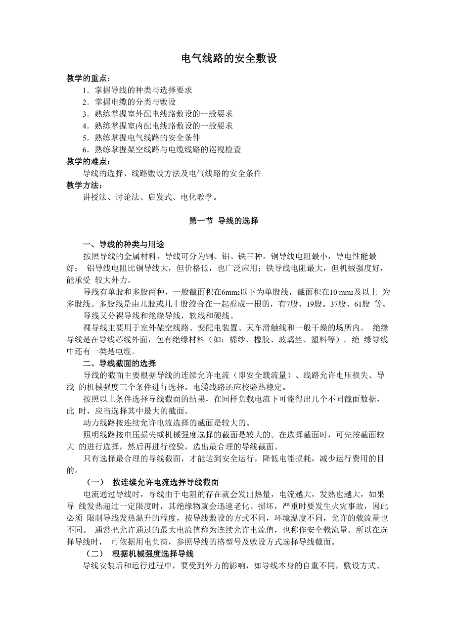 电气线路的安全敷设_第1页