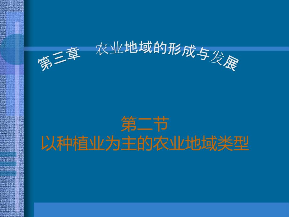 教学课件第二节以种植业为主的农业地域类型_第1页