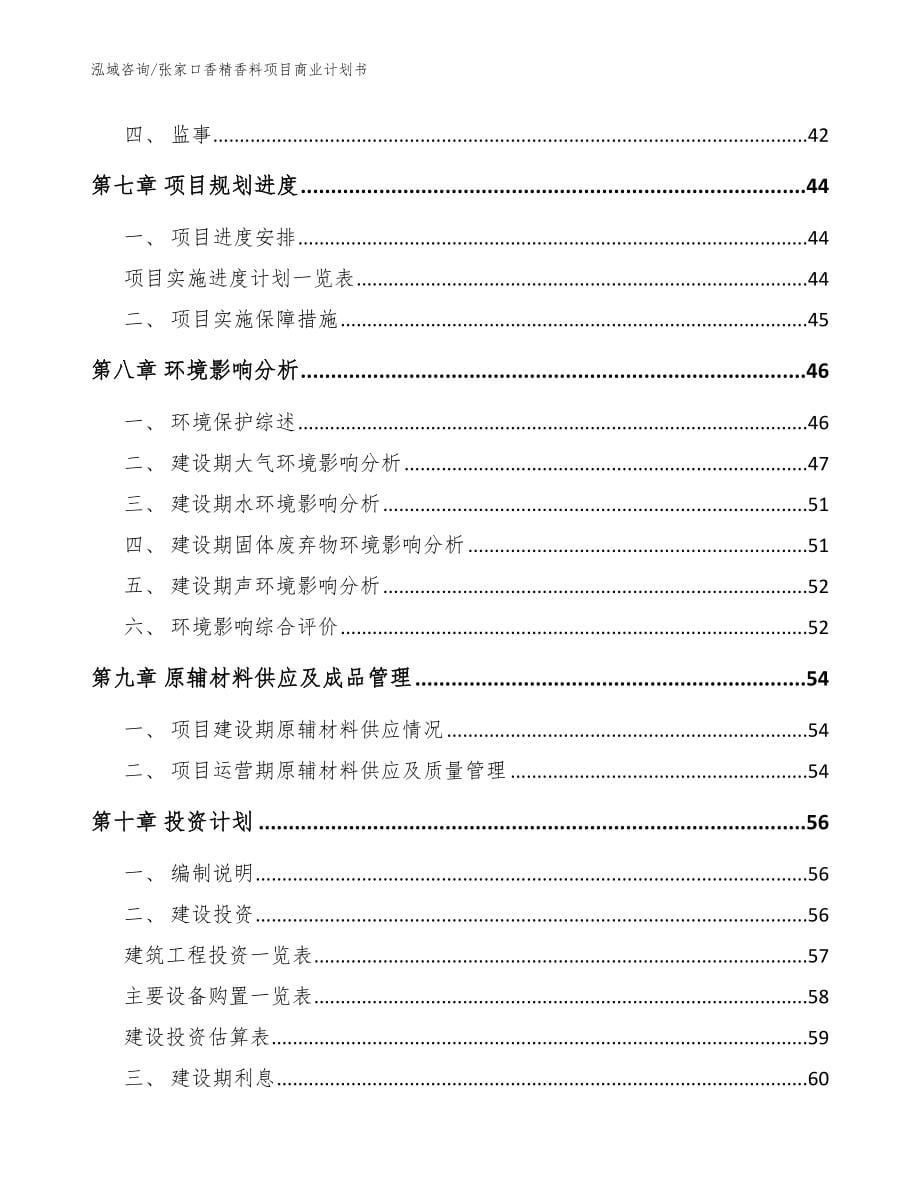 张家口香精香料项目商业计划书【范文】_第5页