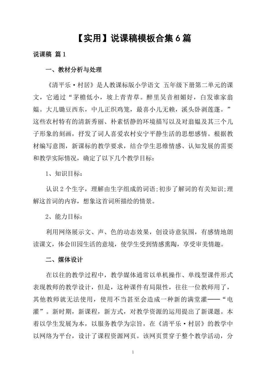 说课稿模板合集6篇_第1页