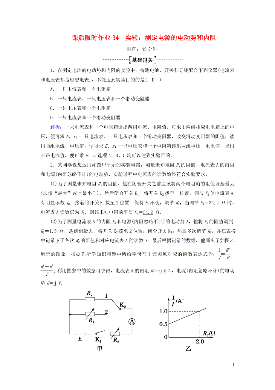 2020版高考物理一轮复习 课后限时作业34 实验：测定电源的电动势和内阻（含解析）新人教版_第1页