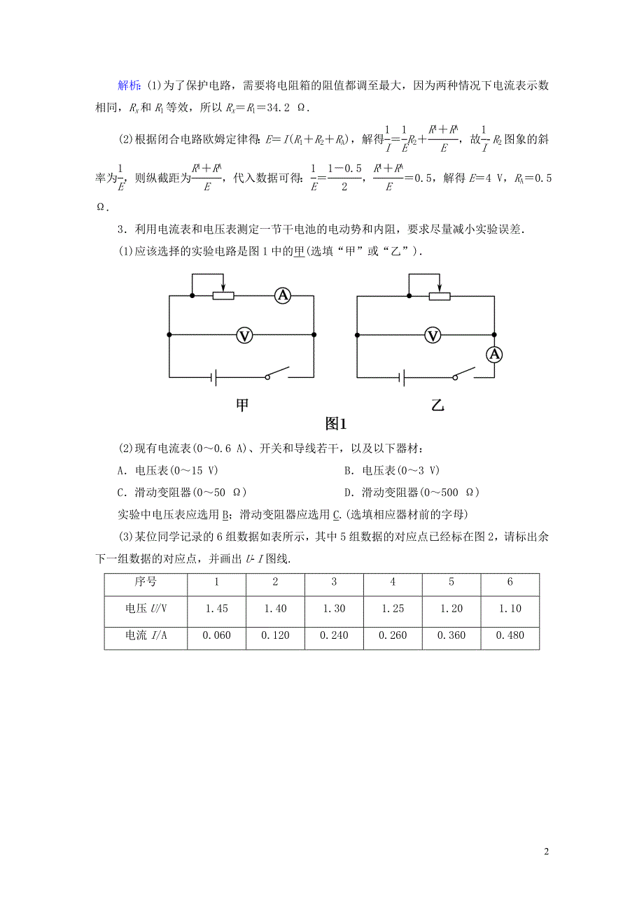 2020版高考物理一轮复习 课后限时作业34 实验：测定电源的电动势和内阻（含解析）新人教版_第2页