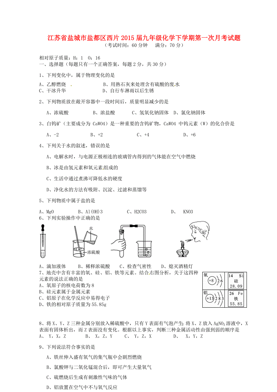 江苏省盐城市盐都区西片2015届九年级化学下学期第一次月考试题 新人教版_第1页