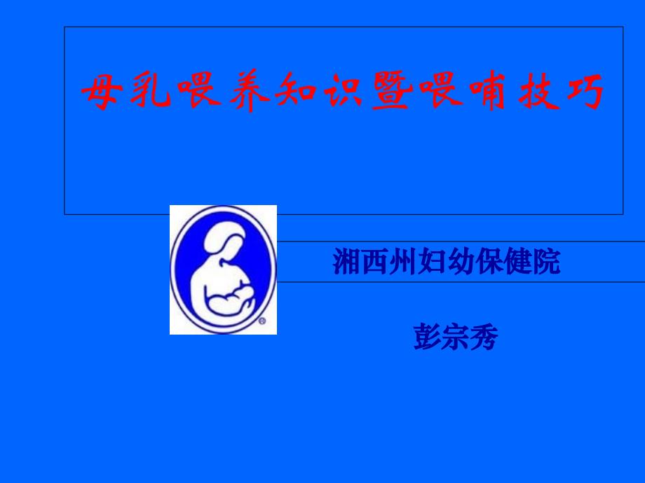 母乳喂养知识暨喂哺技巧.ppt_第1页