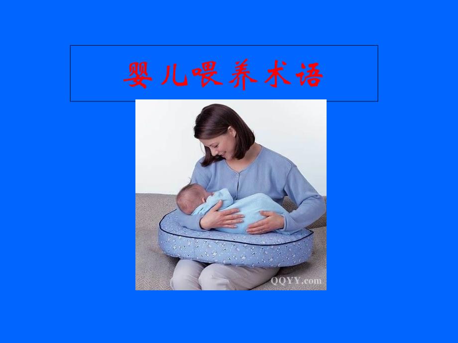 母乳喂养知识暨喂哺技巧.ppt_第3页