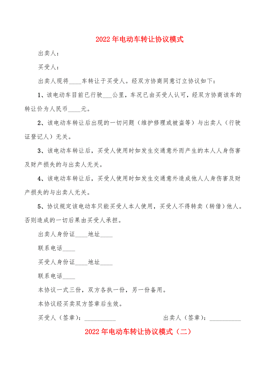 2022年电动车转让协议模式_第1页