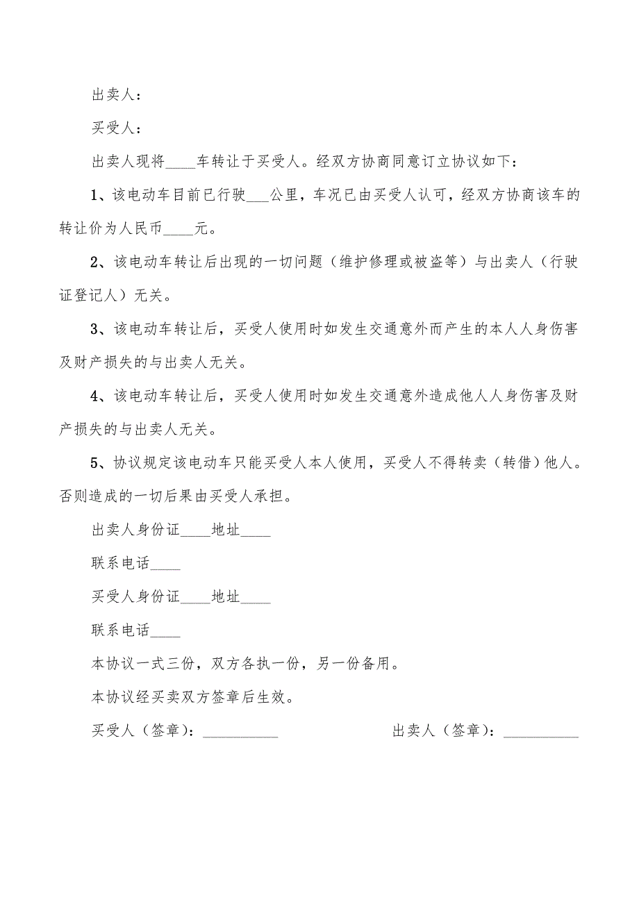 2022年电动车转让协议模式_第2页