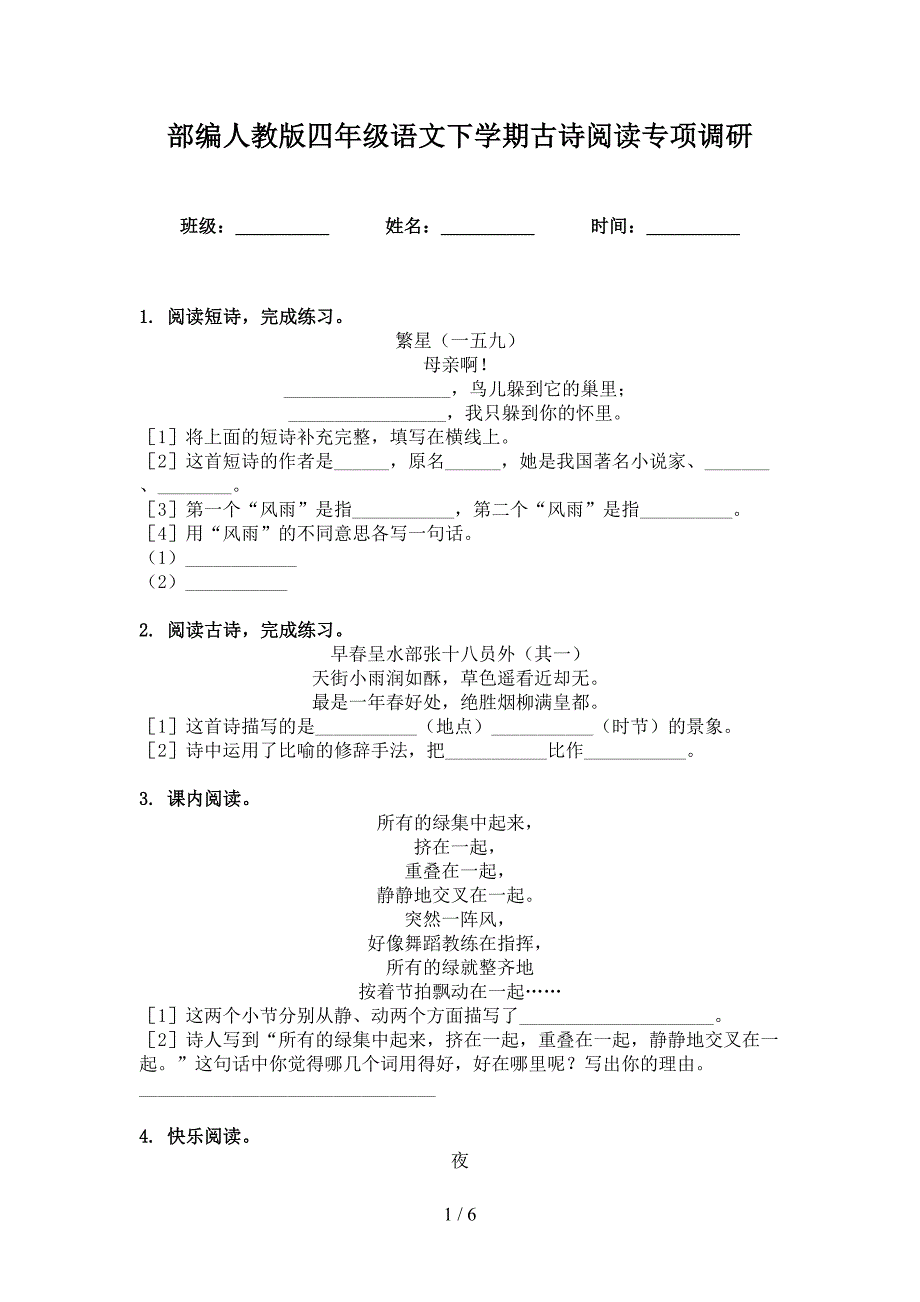 部编人教版四年级语文下学期古诗阅读专项调研_第1页