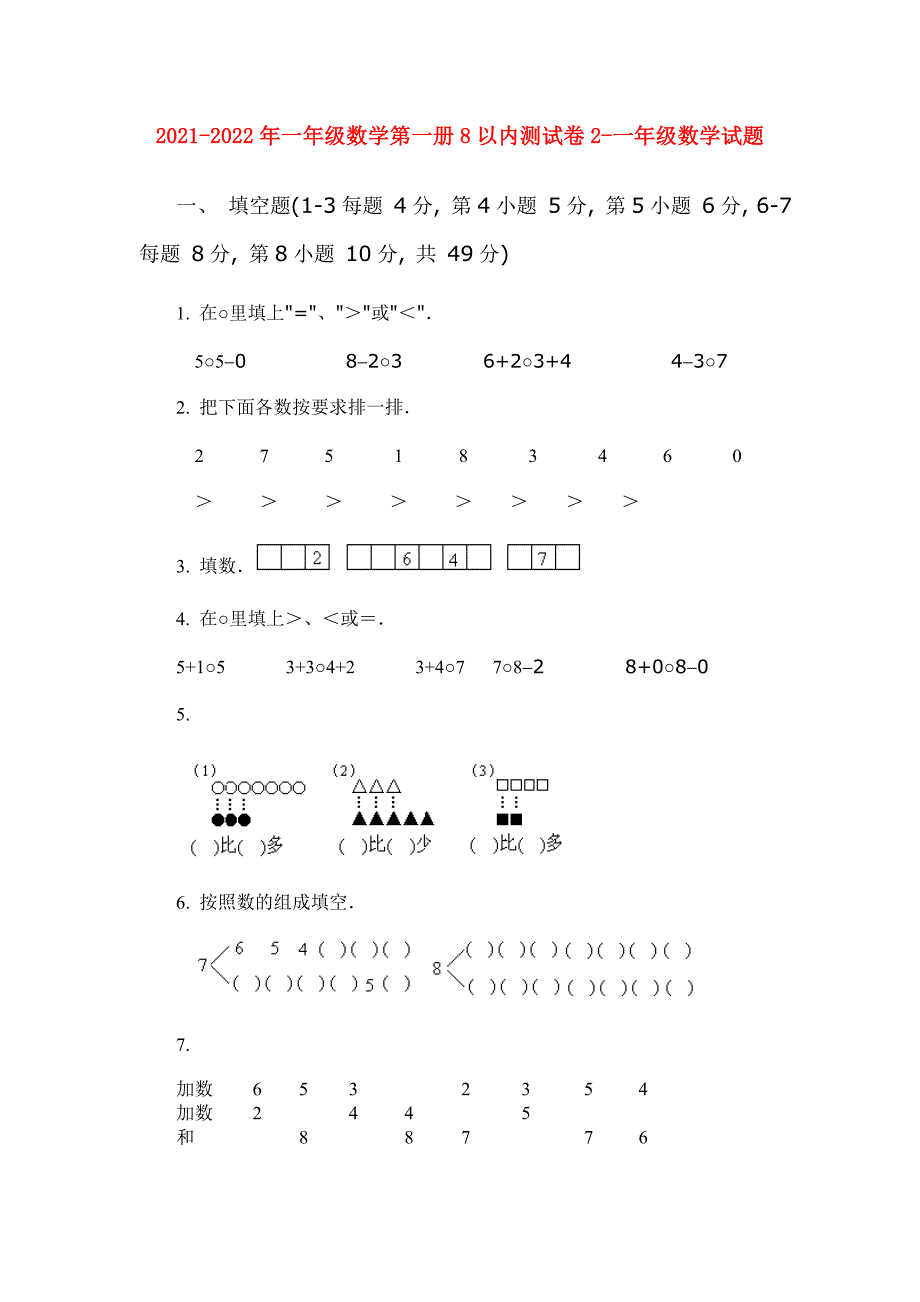 2021-2022年一年级数学第一册8以内测试卷2-一年级数学试题_第1页