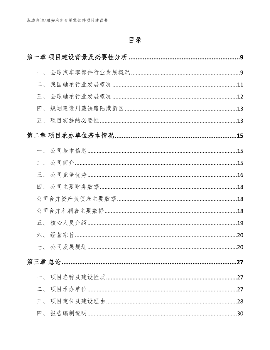 雅安汽车专用零部件项目建议书范文参考_第2页